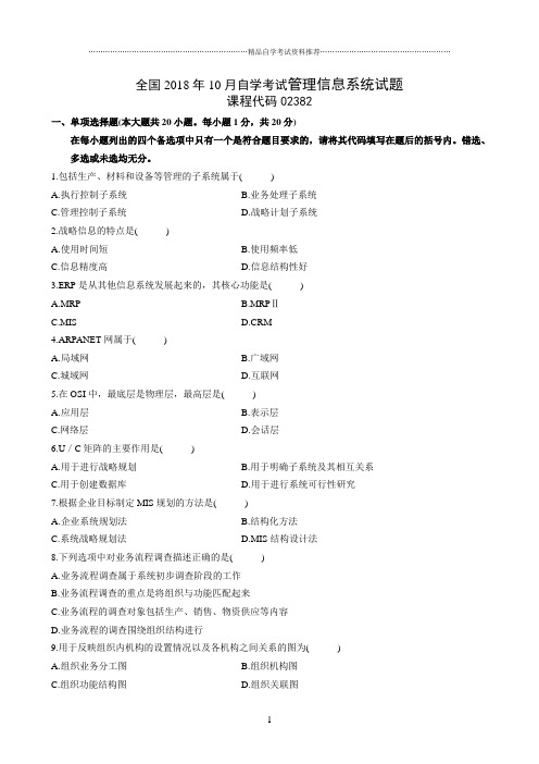 最新10月全国自学考试管理信息系统试题及答案解析