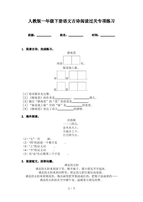 人教版一年级下册语文古诗阅读过关专项练习