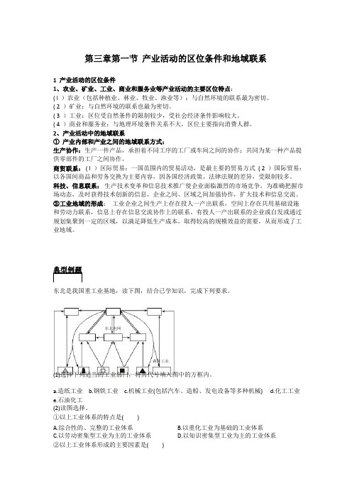 高中地理备课参考 产业活动的区位条件和地域联系