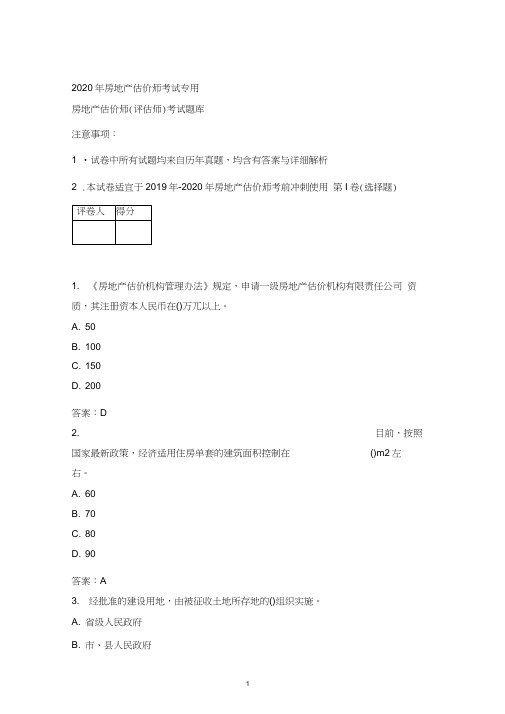 2020-2021房地产估价师评估师基础知识试题库含答案(1)