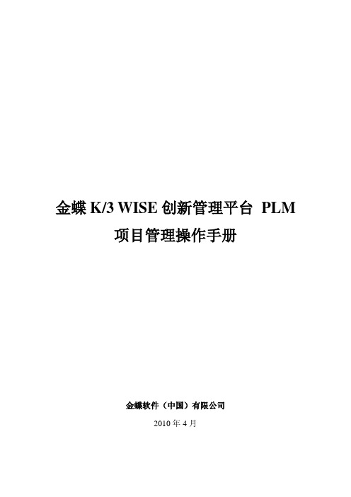 金蝶K3 WISE创新管理平台 PLM V12.1 项目管理操作手册