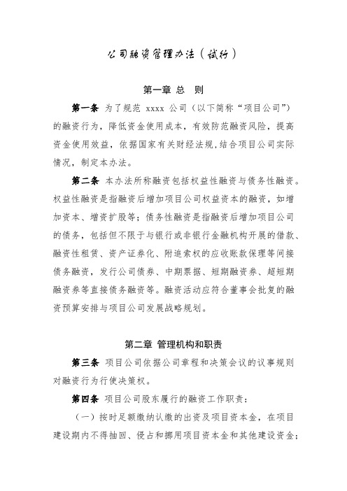 公司融资管理办法