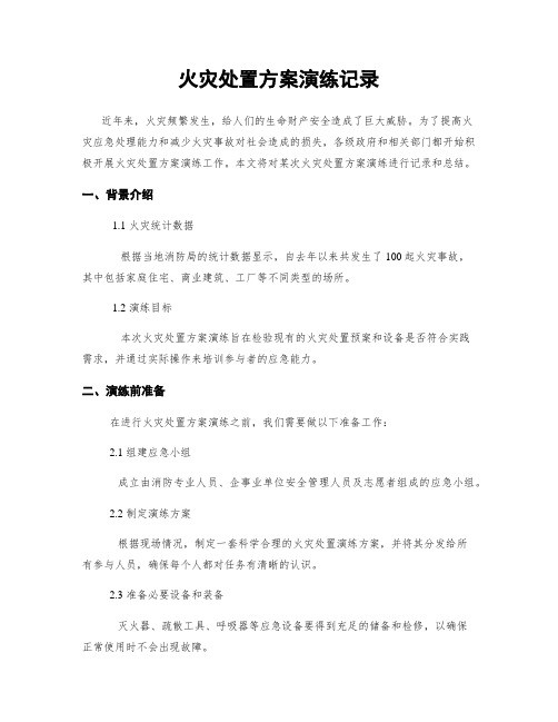 火灾处置方案演练记录