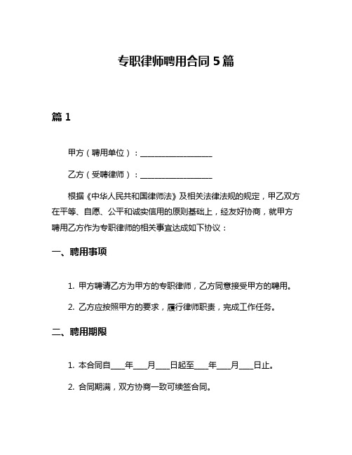 专职律师聘用合同5篇