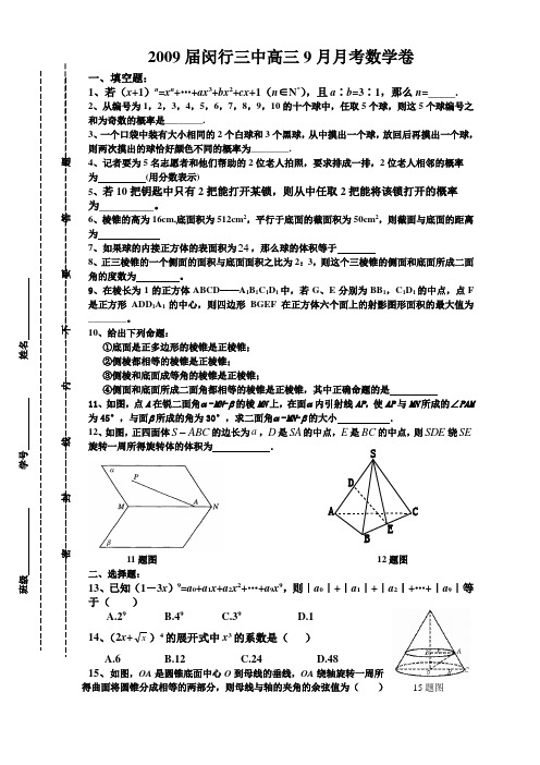 上海闵行三中2009届高三9月月考数学卷