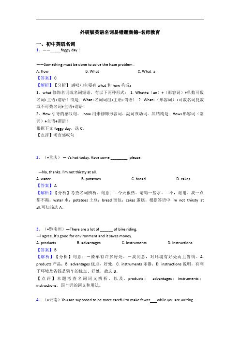 外研版英语名词易错题集锦-名师教育