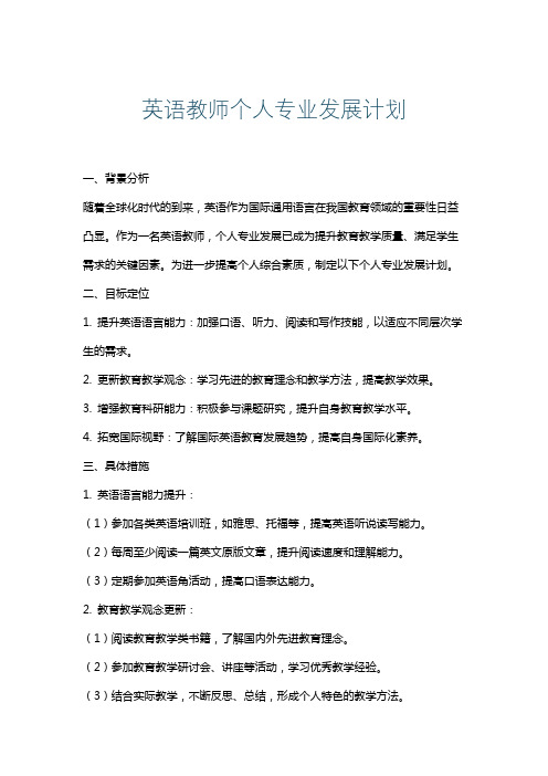 英语教师个人专业发展计划