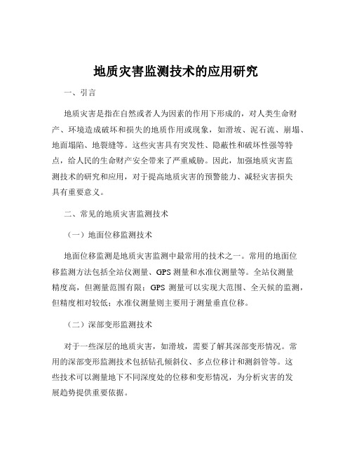 地质灾害监测技术的应用研究