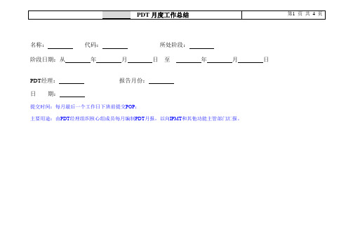 PDT月度工作总结