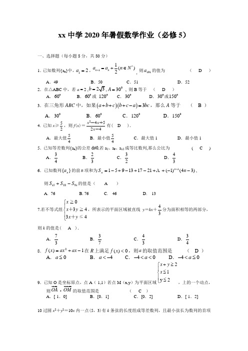 xx中学2020年暑假数学作业(必修5)含答案