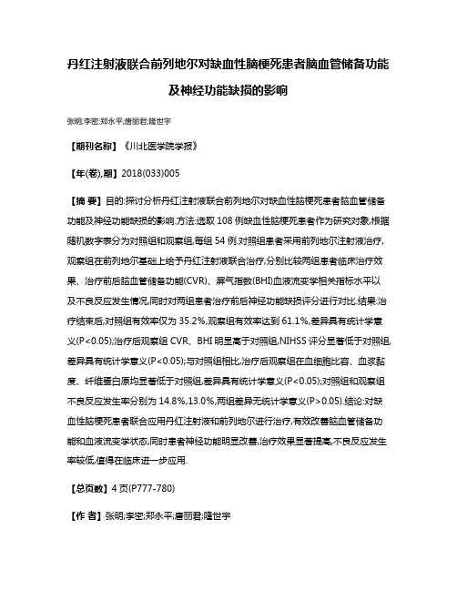 丹红注射液联合前列地尔对缺血性脑梗死患者脑血管储备功能及神经功能缺损的影响