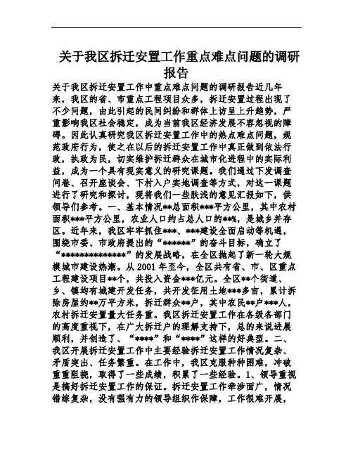 关于我区拆迁安置工作重点难点问题的调研报告