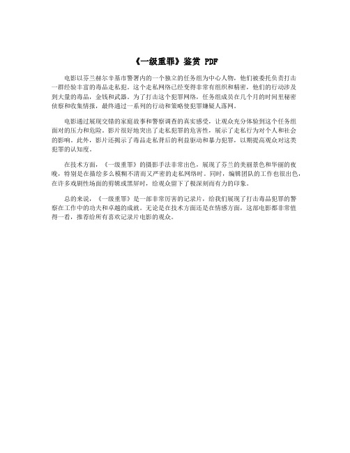 《一级重罪》鉴赏 PDF