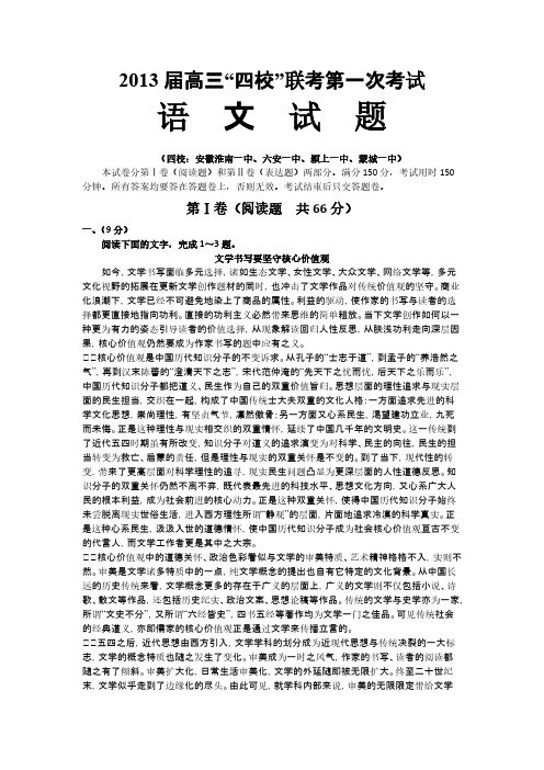 【VIP专享】安徽淮南一中六安一中颍上一中蒙城一中2013届高三第一次联考语文试题及评分标准