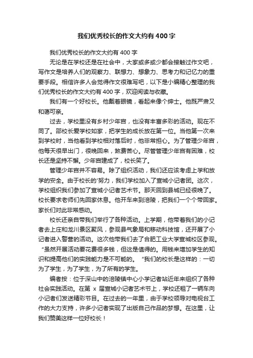 我们优秀校长的作文大约有400字