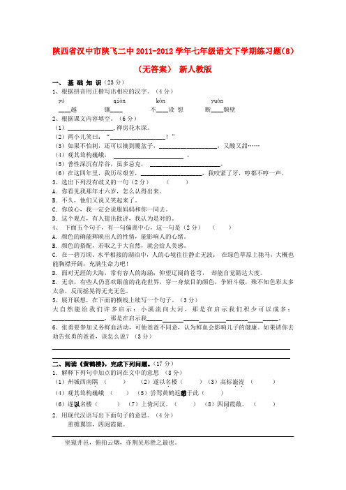 陕西省汉中市陕飞二中七年级语文下学期练习题(8)(无答案) 新人教版