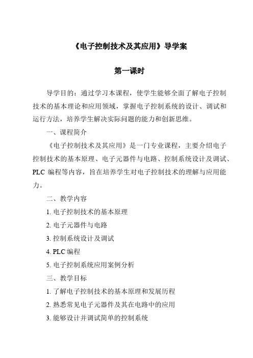 《电子控制技术及其应用导学案-2023-2024学年高中通用技术地质版》