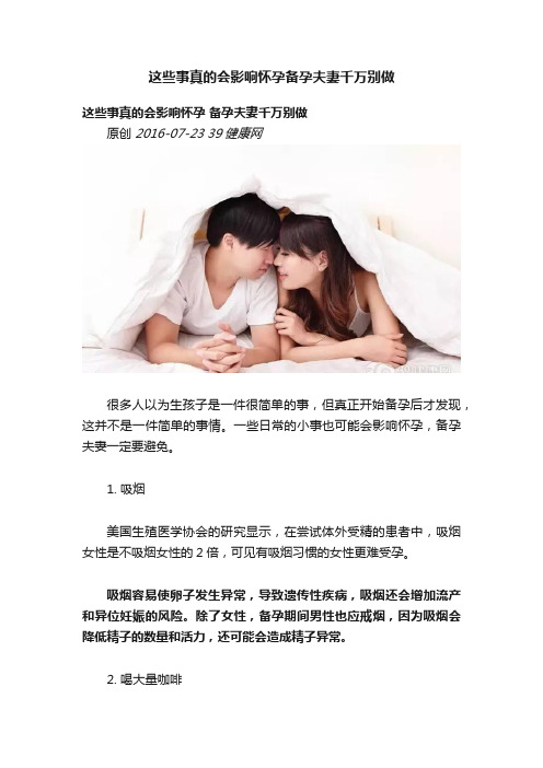 这些事真的会影响怀孕备孕夫妻千万别做