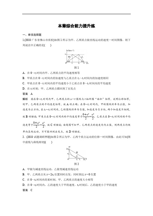 2020版高考物理教科版大一轮复习练习：第一章 运动的描述 匀变速直线运动 本章综合能力提升练 Word版含解析