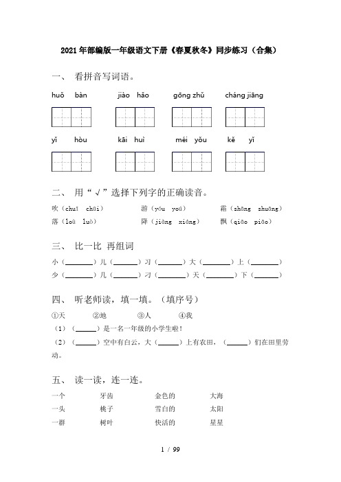 小学一年级下册语文(全册)课时基础练习(审定版)