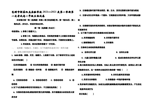 第一学期第一次考试高一年级生物试卷
