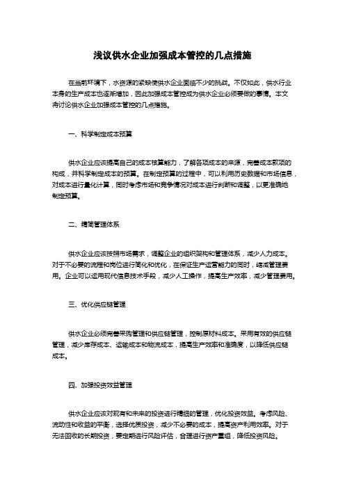 浅议供水企业加强成本管控的几点措施