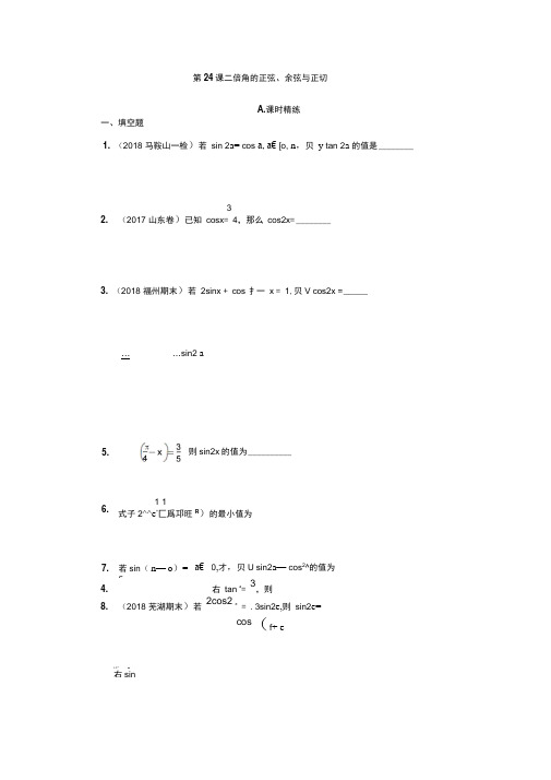 2020江苏高考数学一轮配套精练：第24课二倍角的正弦、余弦与正切