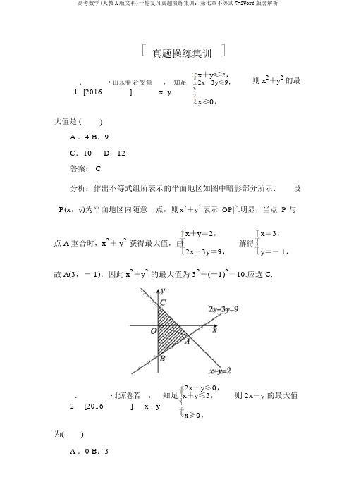 高考数学(人教A版文科)一轮复习真题演练集训：第七章不等式7-2Word版含解析