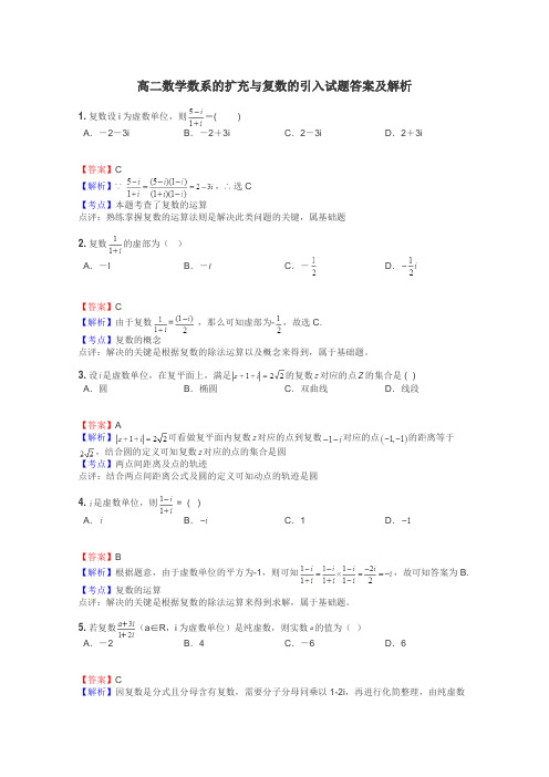 高二数学数系的扩充与复数的引入试题答案及解析
