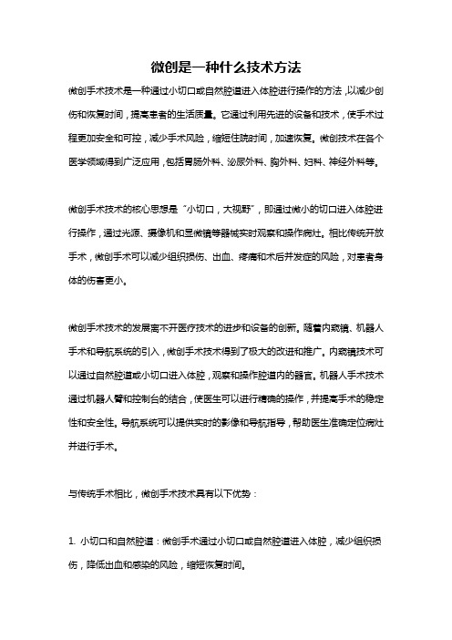 微创是一种什么技术方法