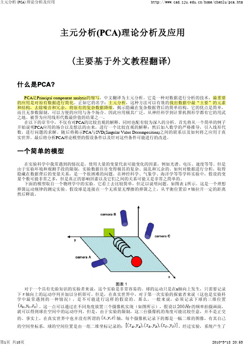 主元分析(PCA)理论分析及应用