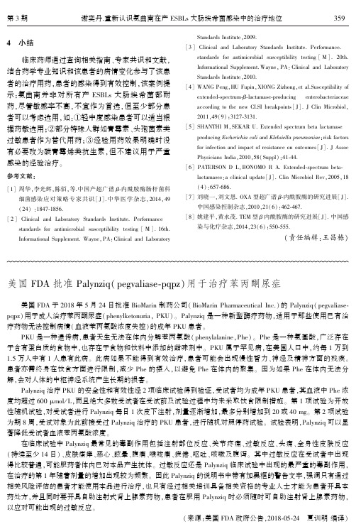 美国FDA批准Palynziq(pegvaliase-pqpz)用于治疗苯丙酮尿症