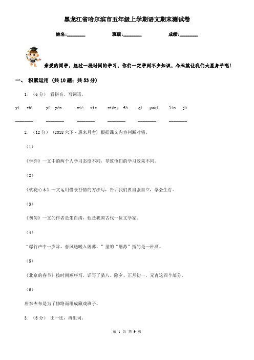 黑龙江省哈尔滨市五年级上学期语文期末测试卷