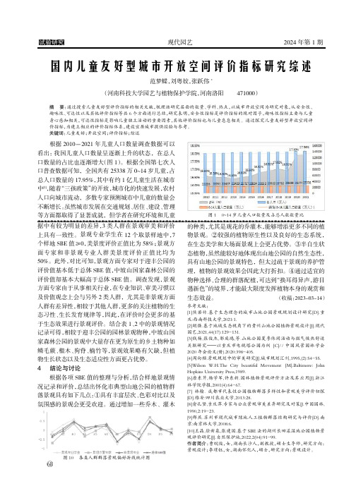 国内儿童友好型城市开放空间评价指标研究综述