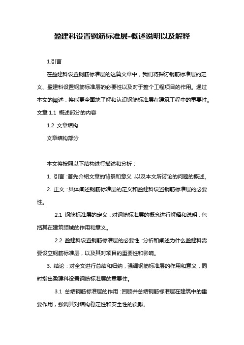 盈建科设置钢筋标准层-概述说明以及解释