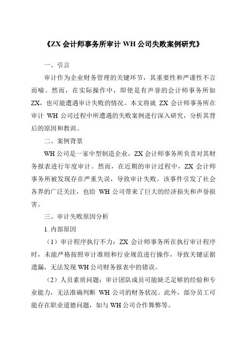 《ZX会计师事务所审计WH公司失败案例研究》