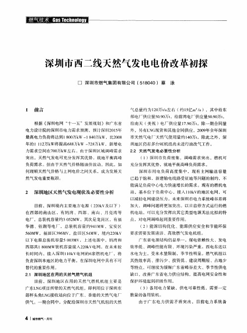 深圳市西二线天然气发电电价改革初探