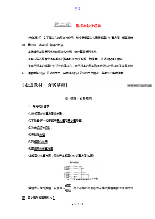 2022届高考数学统考一轮复习第9章统计与统计案例第2节用样本估计总体教师用书教案理新人教版2021