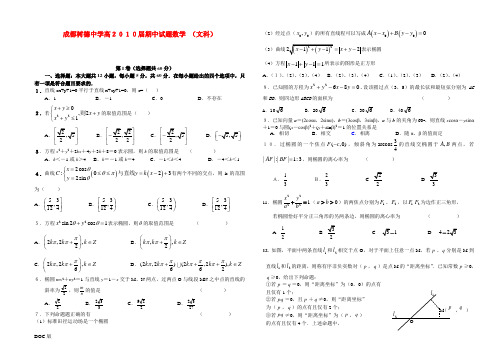 成都树德中学高2010届期中试题 文科