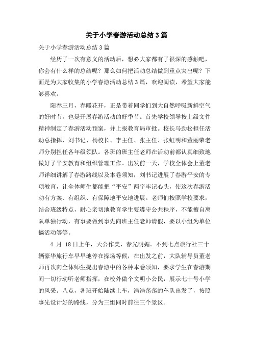 关于小学春游活动总结3篇