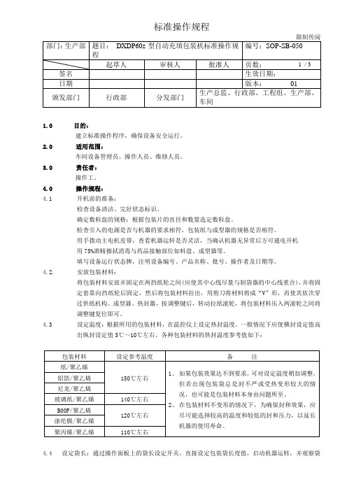 50 DXDP60型自动充填包装机标准操作规程