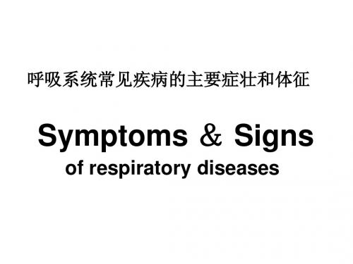 呼吸系统常见疾病的主要症状和体征