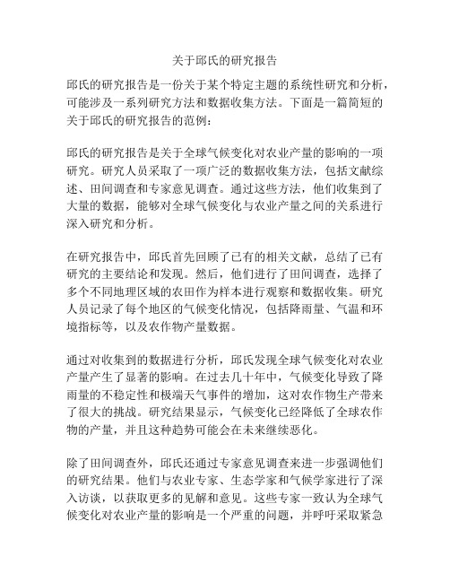 关于邱氏的研究报告