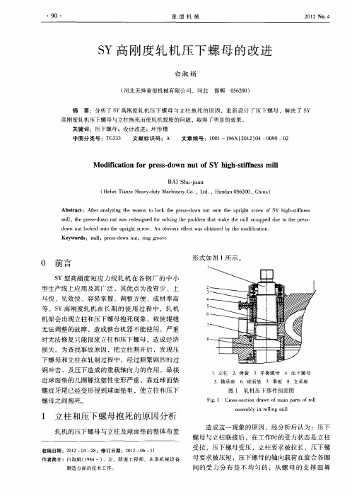 SY高刚度轧机压下螺母的改进