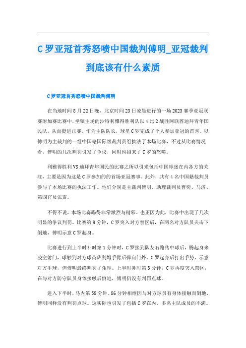 C罗亚冠首秀怒喷中国裁判傅明亚冠裁判到底该有什么素质