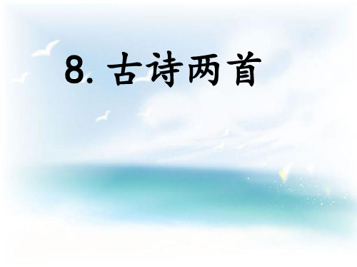 部编版新人版二年级语文(上册)8古诗两首