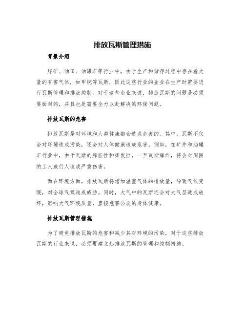 排放瓦斯管理措施