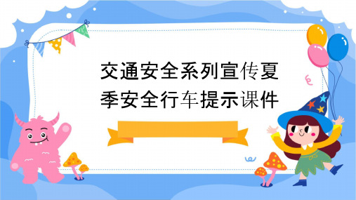 交通安全系列宣传夏季安全行车提示课件