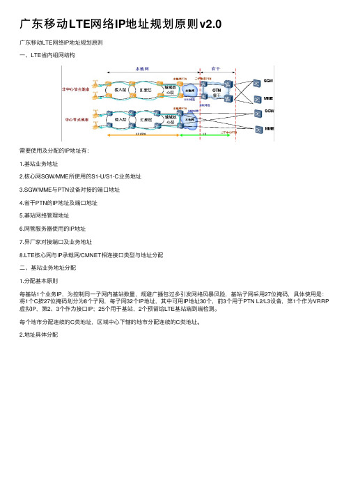 广东移动LTE网络IP地址规划原则v2.0