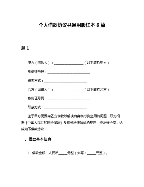 个人借款协议书通用版样本6篇